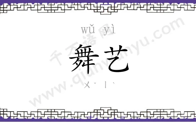 舞艺