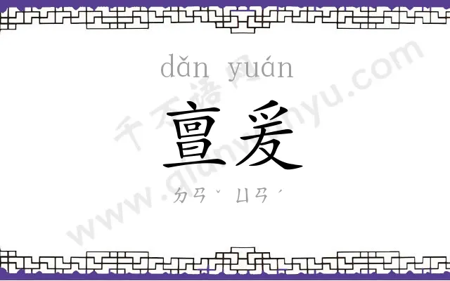 亶爰