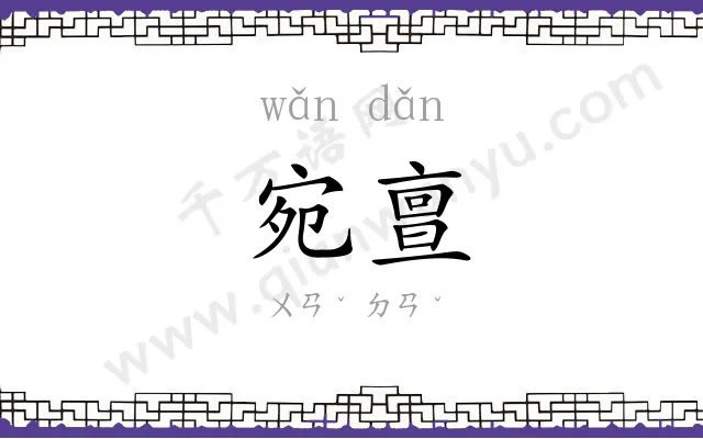 宛亶