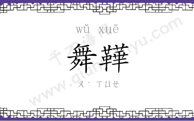 舞鞾
