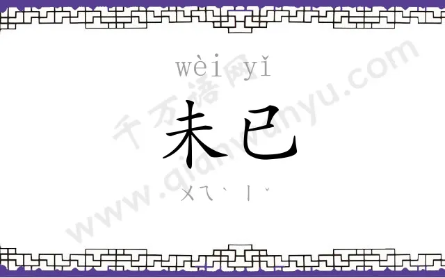 未已