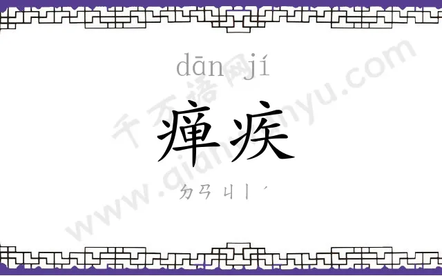 瘅疾