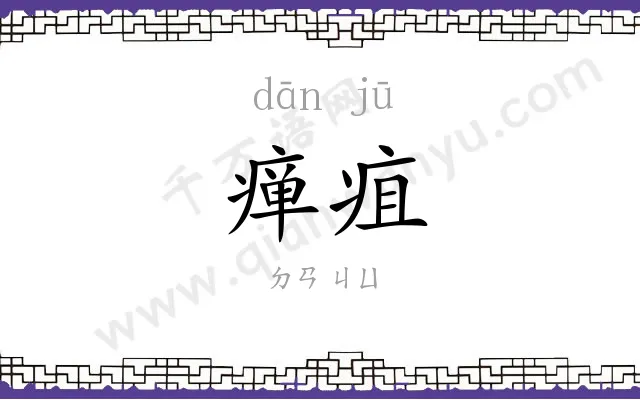 瘅疽
