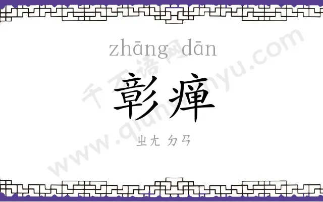 彰瘅