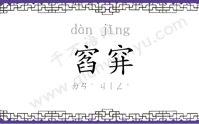 窞穽