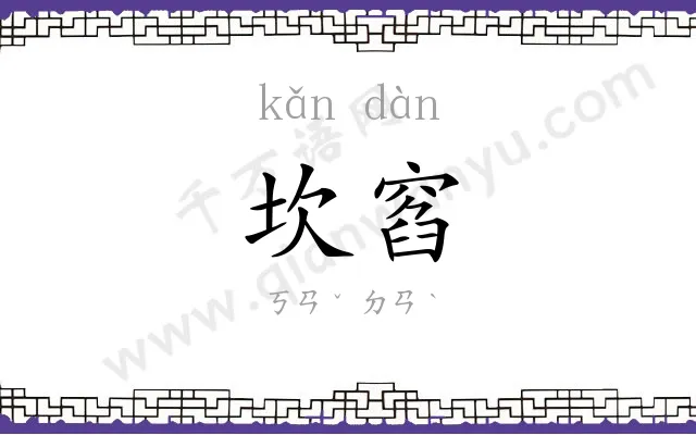 坎窞