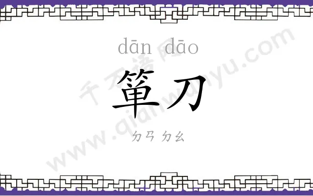 箪刀