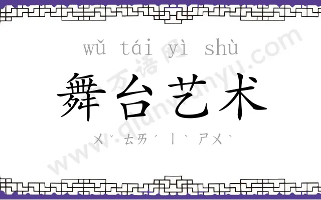 舞台艺术