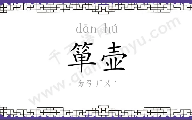 箪壶