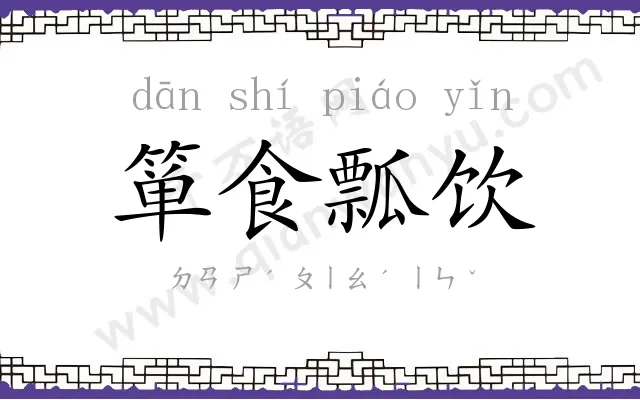 箪食瓢饮
