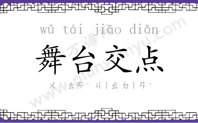 舞台交点