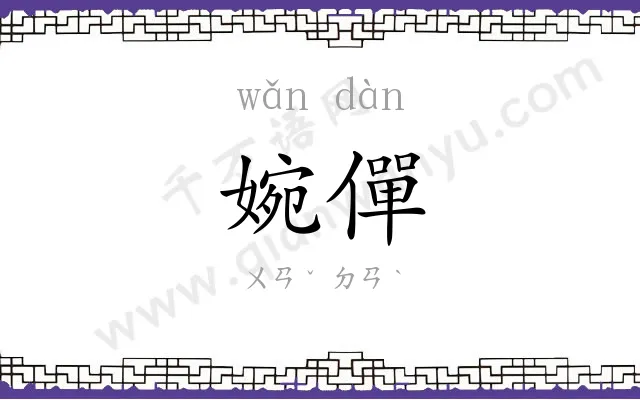 婉僤