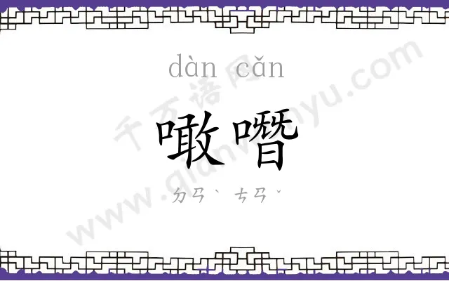噉噆