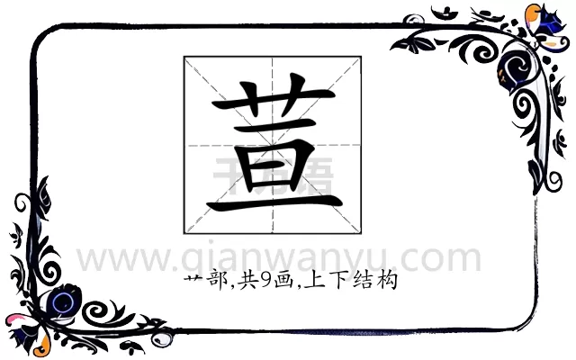荁