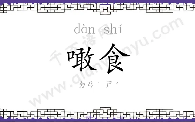 噉食