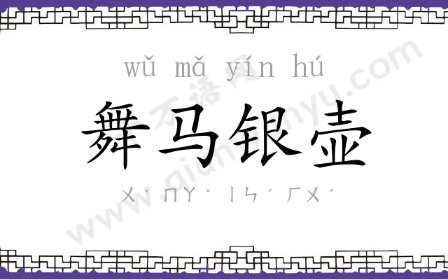 舞马银壶