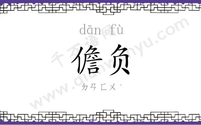儋负