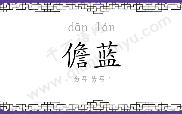儋蓝