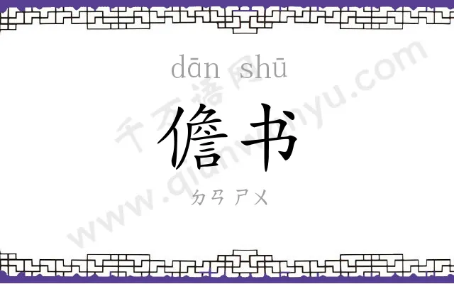 儋书
