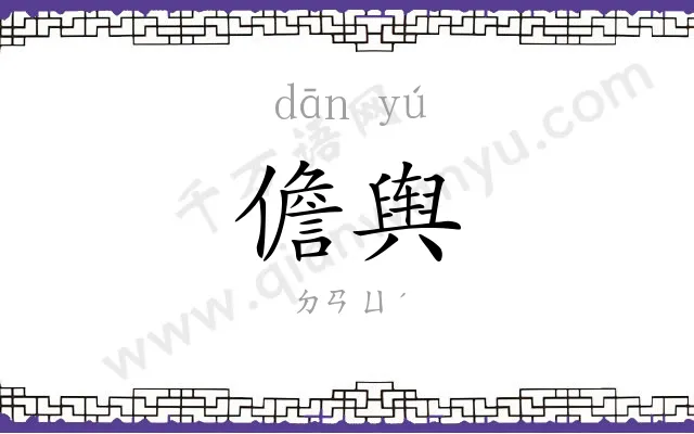 儋舆