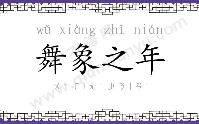 舞象之年