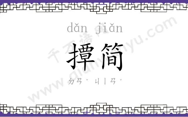 撢简