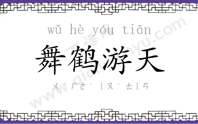 舞鹤游天