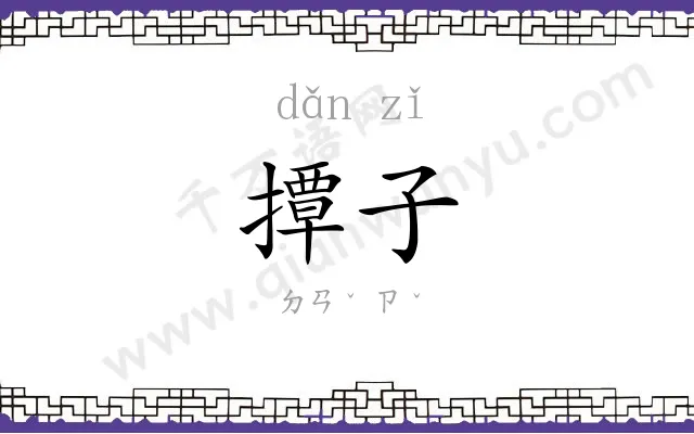 撢子