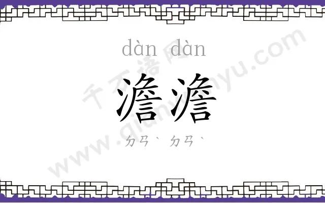 澹澹