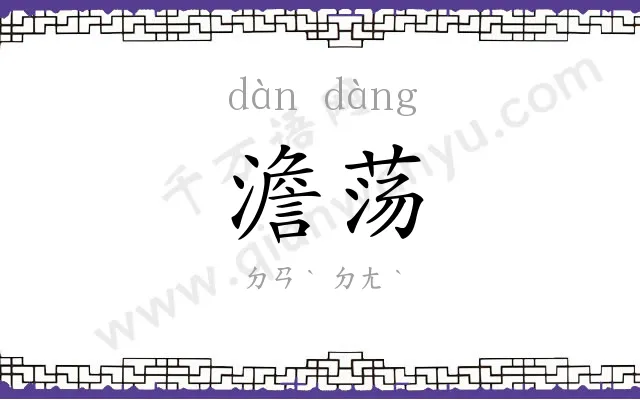 澹荡