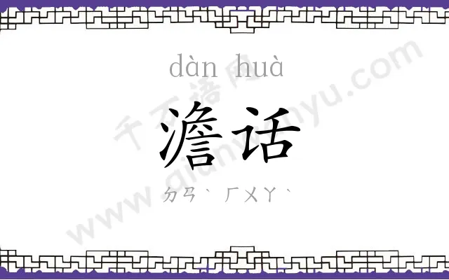 澹话