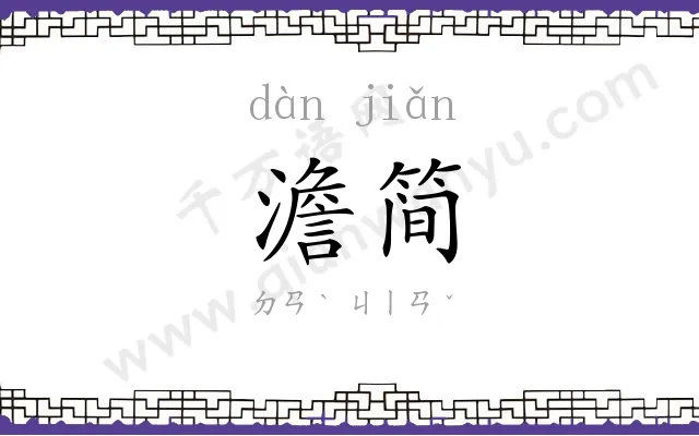 澹简