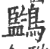 𪇖(宋·印刷字体·广韵)