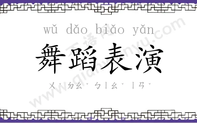 舞蹈表演