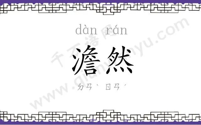 澹然