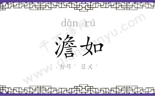 澹如
