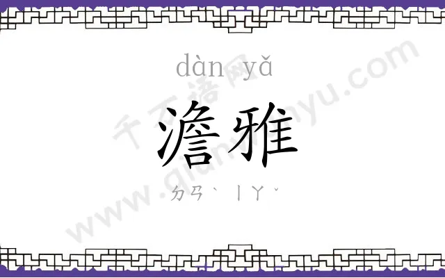 澹雅