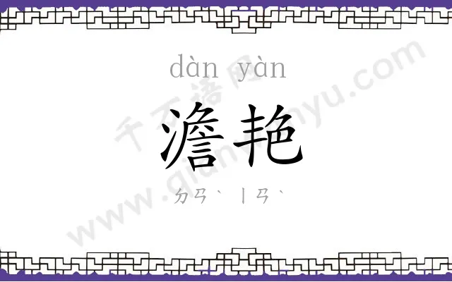 澹艳