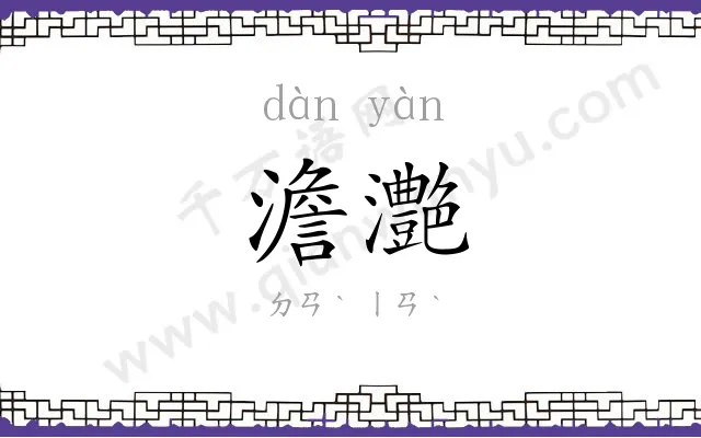 澹灔