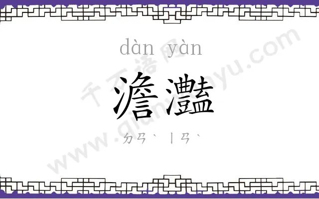 澹灎