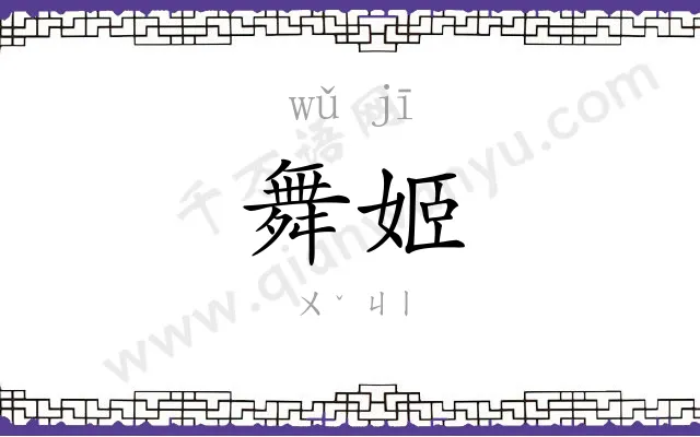 舞姬