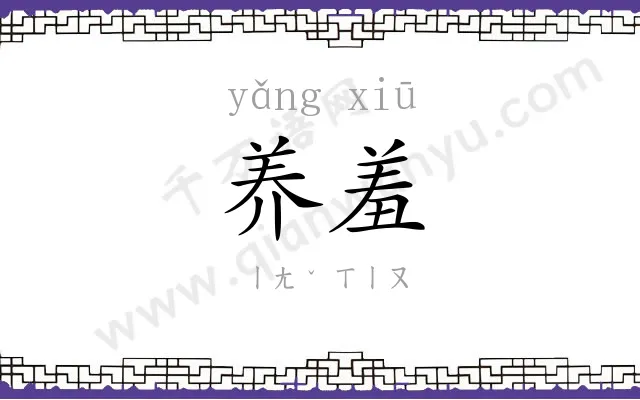 养羞