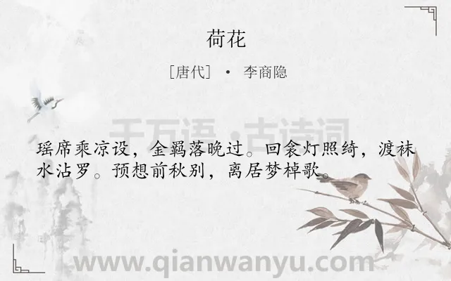 《荷花》作者是唐代的李商隐.本诗词属于花;爱情;女子;相遇类诗词.诗词全文约共36字.