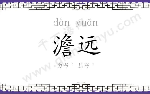 澹远