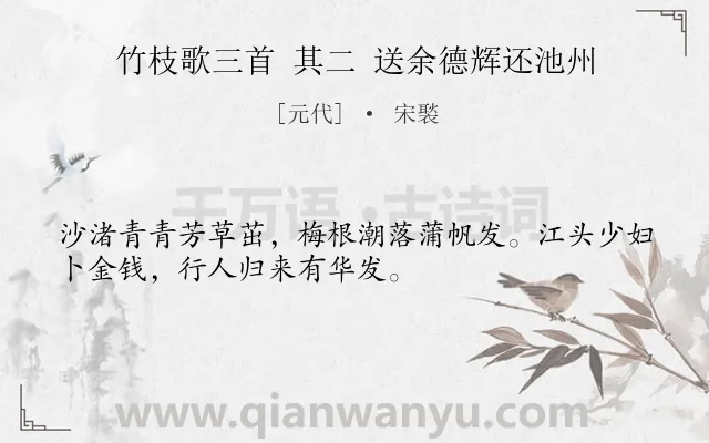 《竹枝歌三首 其二 送余德辉还池州》作者是元代的宋褧.诗词全文约共32字.