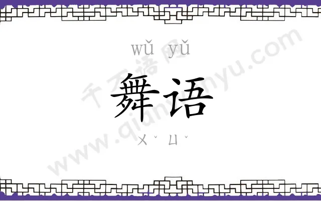 舞语