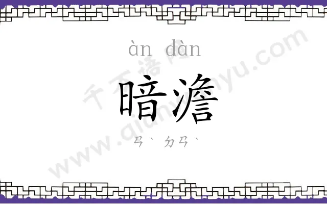 暗澹