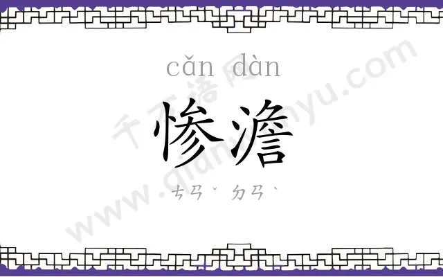 惨澹