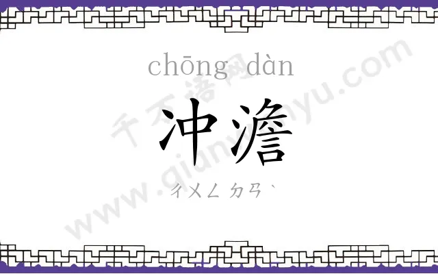冲澹