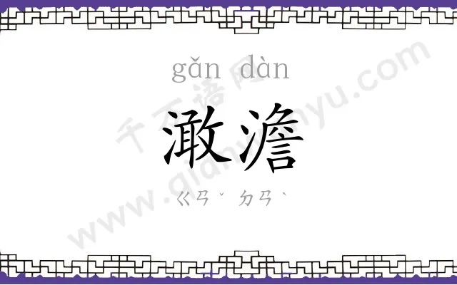 澉澹